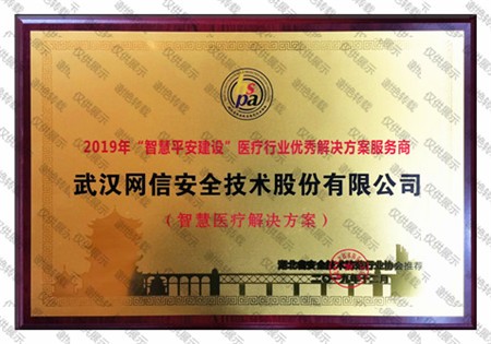“智慧平安建设”医疗行业优秀服务商